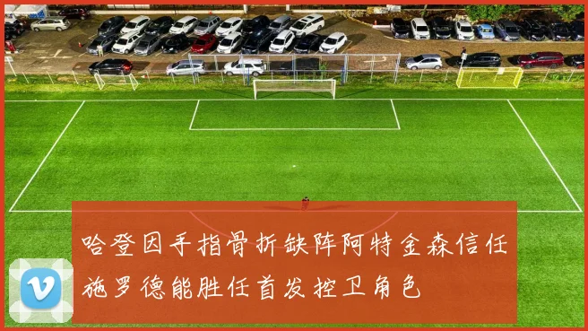 哈登因手指骨折缺阵阿特金森信任施罗德能胜任首发控卫角色