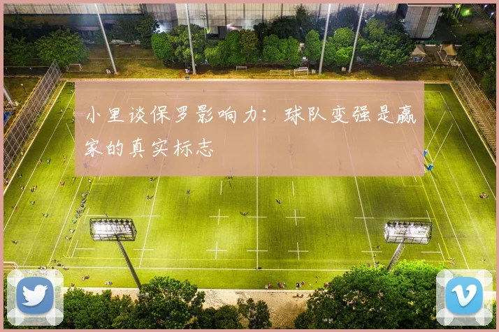 小里谈保罗影响力：球队变强是赢家的真实标志