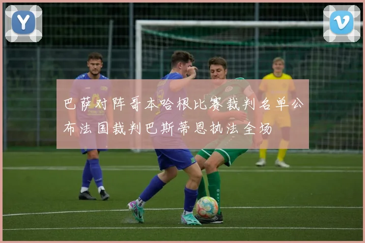 巴萨对阵哥本哈根比赛裁判名单公布法国裁判巴斯蒂恩执法全场