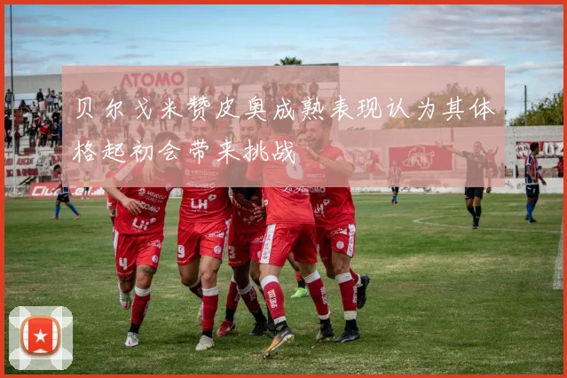 贝尔戈米赞皮奥成熟表现认为其体格起初会带来挑战