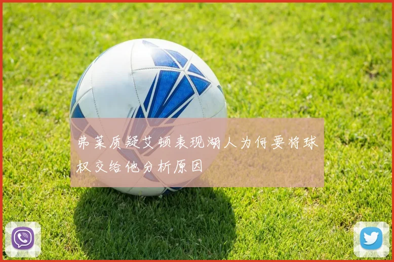 弗莱质疑艾顿表现湖人为何要将球权交给他分析原因