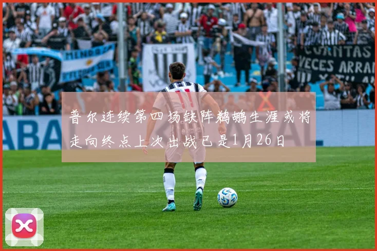 普尔连续第四场缺阵鹈鹕生涯或将走向终点上次出战已是1月26日