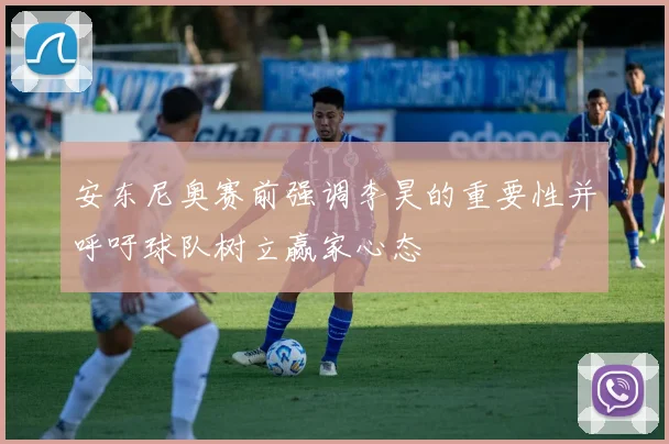 安东尼奥赛前强调李昊的重要性并呼吁球队树立赢家心态