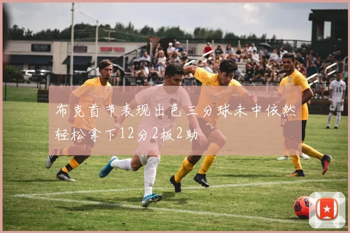 布克首节表现出色三分球未中依然轻松拿下12分2板2助