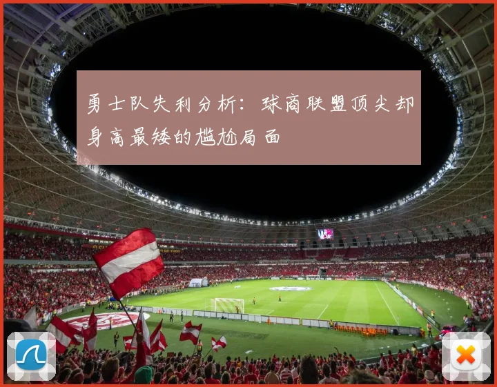 勇士队失利分析：球商联盟顶尖却身高最矮的尴尬局面