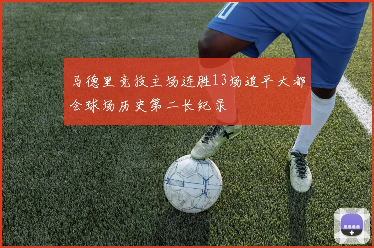 马德里竞技主场连胜13场追平大都会球场历史第二长纪录