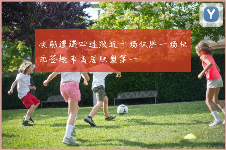 快船遭遇四连败近十场仅胜一场状元签概率高居联盟第一