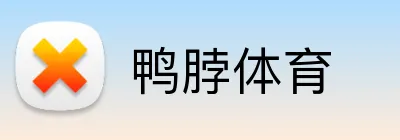 鸭脖体育 logo